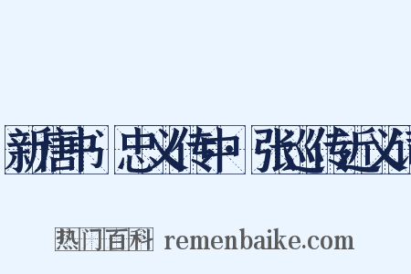 新唐书·忠义传中·张巡传近义词是什么意思的图片